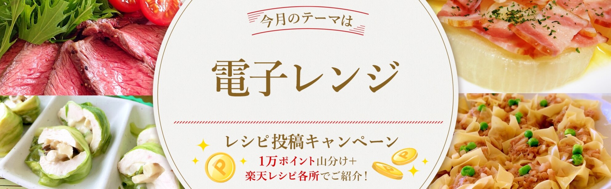 【毎月開催!】自慢のレシピ大募集♪<今月のテーマは「電子レンジ」!>